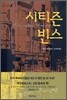 시티즌 빈스