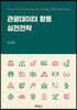 관광데이터 활용 실전전략