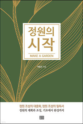 정원의 시작 make a garden