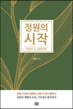 정원의 시작 make a garden