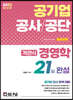 2023 공기업 객관식 경영학 21일완성