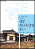 성주 죽헌 최항경 종가