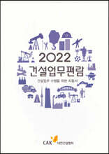 2022 건설업무편람