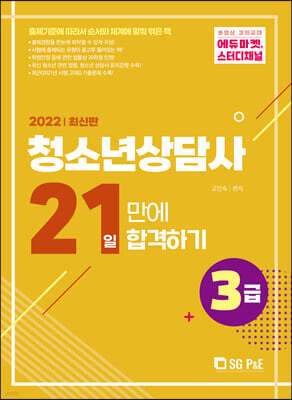 2022 3급 청소년상담사 21일 합격