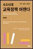 4.0시대 교육정책 어젠다 (자유ㆍ공정ㆍ다양성)