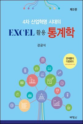 4차 산업혁명 시대의 Excel 활용 통계학 (5판)