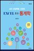 4차 산업혁명 시대의 Excel 활용 통계학 (5판)