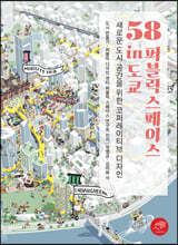 58 퍼블릭 스페이스 in 도쿄