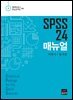 SPSS 24 매뉴얼