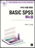 SPSS 25를 이용한 Basic Spss 매뉴얼