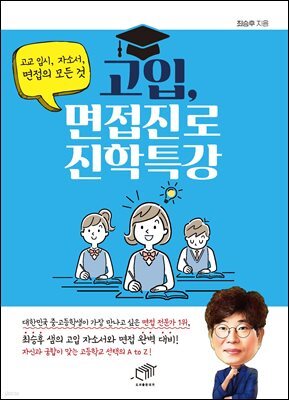 고입, 면접진로 진학특강