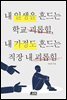 내 일생을 흔드는 학교 괴롭힘, 내 가정도 흔드는 직장 내 괴롭힘