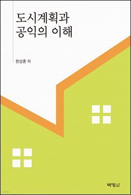 도시계획과 공익의 이해