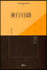 동행일록