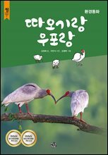 따오기랑 우포랑 : 환경동화