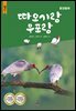 따오기랑 우포랑 : 환경동화