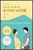 반짝이는 임신기를 위한 슬기로운 남편생활 : 남편의 임신