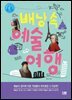 배낭 속 예술 여행