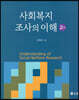 사회복지조사의 이해 (2판)