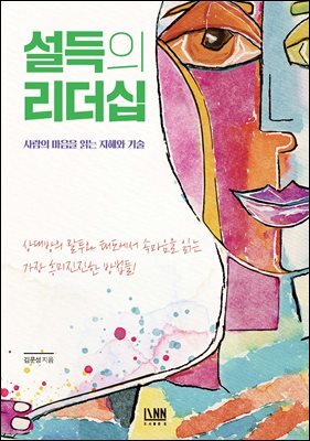 설득의 리더십