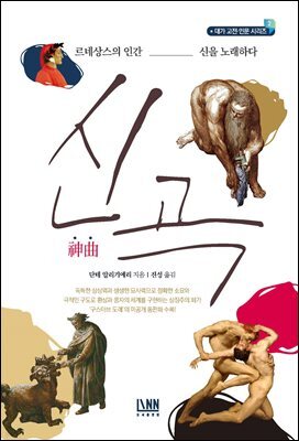 신곡 : 르네상스의 인간, 신을 노래하다