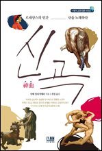 신곡 : 르네상스의 인간, 신을 노래하다