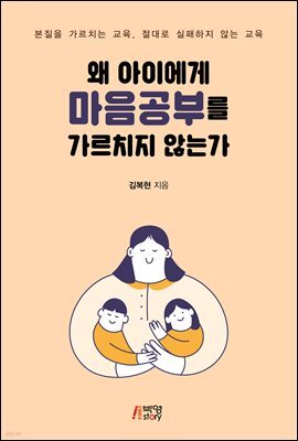 왜 아이에게 마음공부를 가르치지 않는가 : 본질을 가르치는 교육, 절대로 실패하지 않는 교육