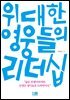 위대한 영웅들의 리더십