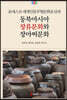 유네스코 세계인류무형문화유산과 동북아시아 장류문화와 장아찌문화