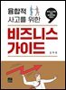 융합적 사고를 위한 비즈니스 가이드