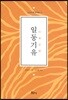 일동기유