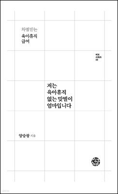 저는 육아휴직 없는 맞벌이 엄마입니다