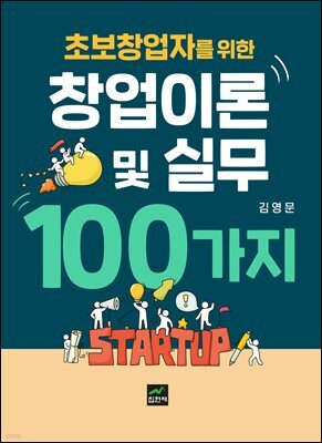 초보창업자를 위한 창업이론 및 실무 100가지