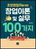 초보창업자를 위한 창업이론 및 실무 100가지