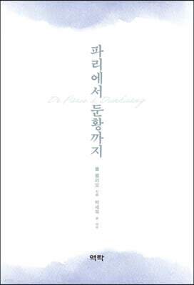 파리에서 둔황까지