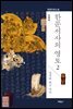 한문서사의 영토 2