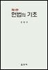 헌법의 기초 (3판)