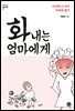 화 내는 엄마에게: 아이와 나 사이 자존감 찾기