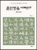 훈민정음 서체연구