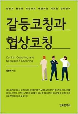갈등코칭과 협상코칭