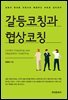 갈등코칭과 협상코칭