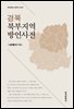경북 북부지역 방언사전