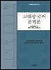 고대중국어 문법론