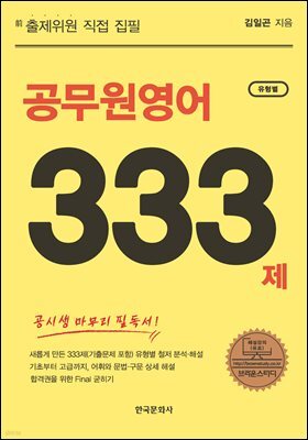 공무원영어 유형별 333제