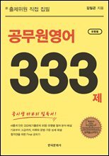 공무원영어 유형별 333제