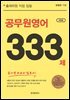 공무원영어 유형별 333제