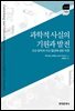 과학적 사실의 기원과 발전