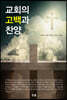 교회의 고백과 찬양