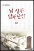 님 향한 일편단심