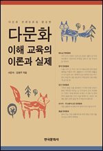 다문화 전래동화를 활용한 다문화 이해 교육의 이론과 실제